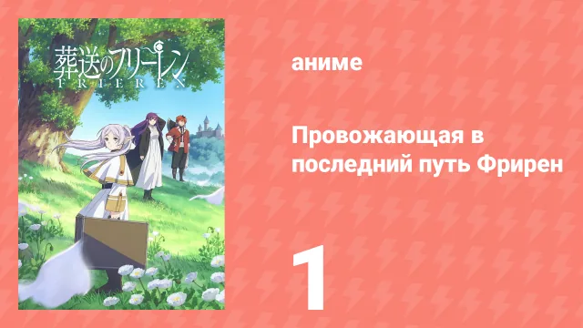 Провожающая в последний путь Фрирен 1 серия «Конец приключений» (аниме, 2023)