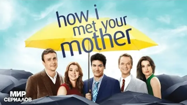 Как я встретил вашу маму — 4 сезон, все серии