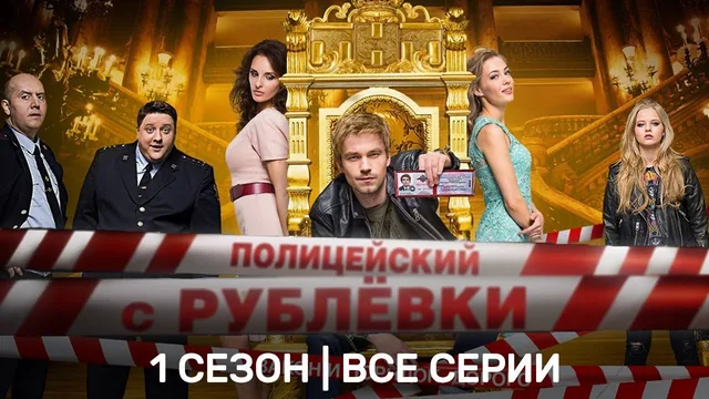 Полицейский с Рублёвки — 1 сезон, все серии
